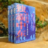 醉染图书独霸中东 以色列的军事强国密码9787213095009