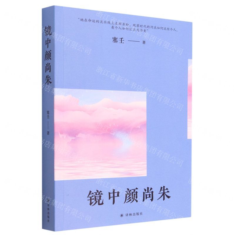 [N]镜中颜尚朱-9787544797290