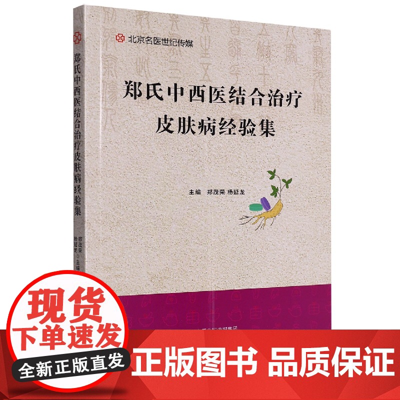 郑氏中西医结合治疗皮肤病经验集高清大图