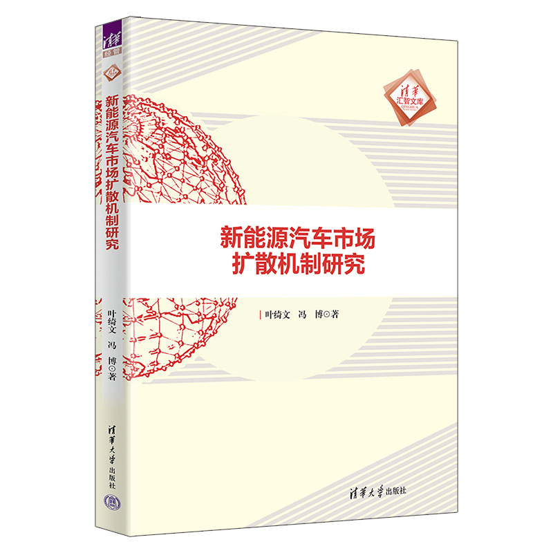正版新书】新能源汽车市场扩散机制研究叶绮文,冯博 著9787302677