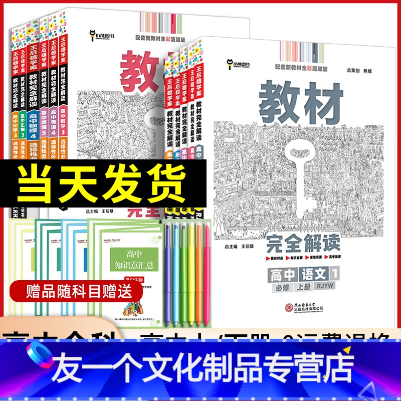 英语(人教版) 选择性必修第四册 [友一个]新教材2022王后雄教材完全解读数学物理化学生物语文英语政治地理历史必修第一