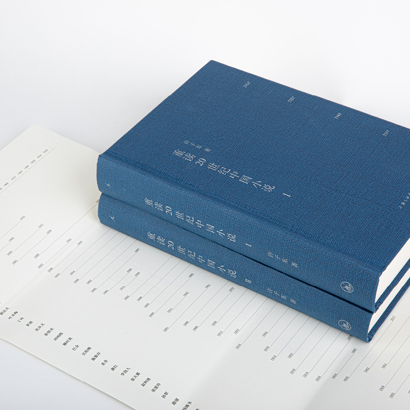 [正版]重读20世纪中国小说 许子东 著 许子东小说课的镇箱之作 一张供我们探索20世纪文学的地图 许子东现代文学课