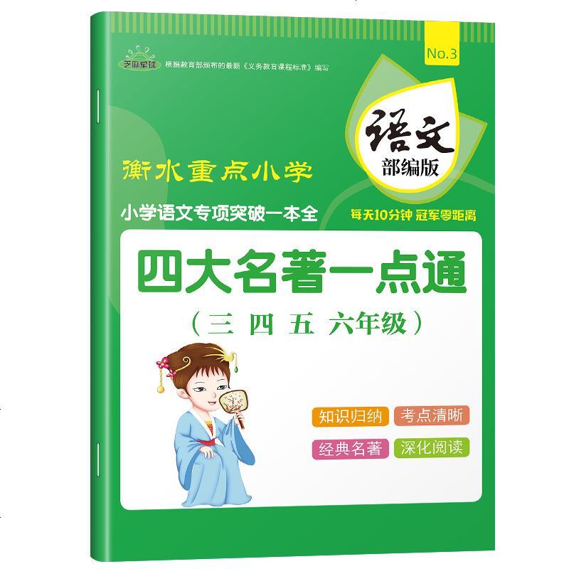 2020芝麻星球小学语文专项训练突破一本全 四大名著一点通 语文部编版 三四五六年级通用 小学生版四大名著 3456