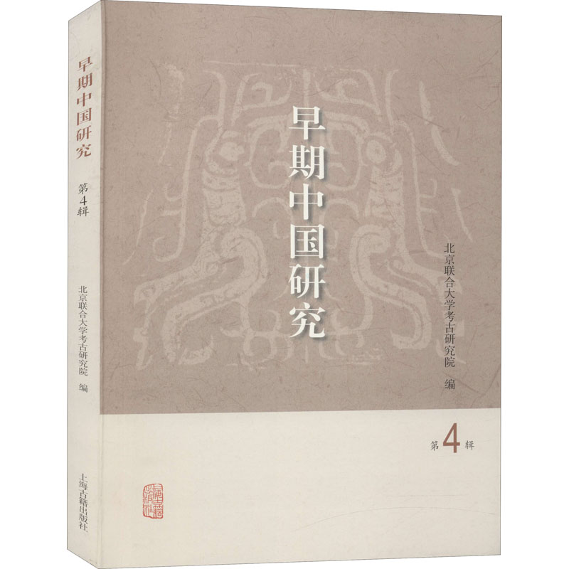 早期中国研究(第4辑)