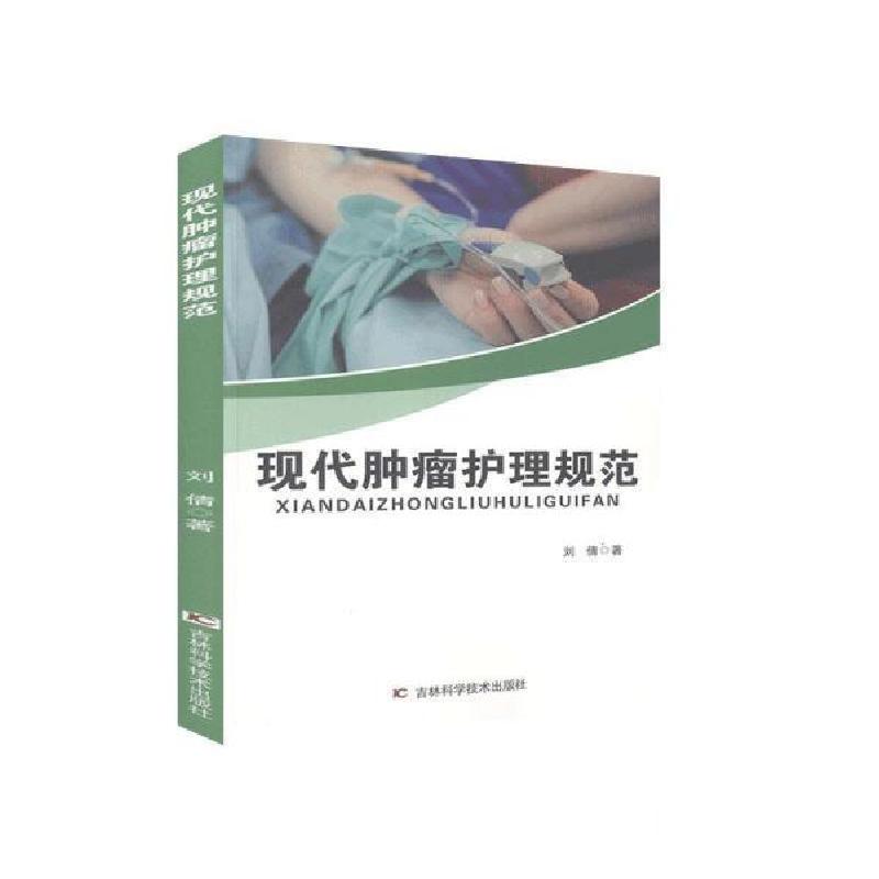正版新书]现代肿瘤护理规范 刘倩 9787557860479 吉林科学技术刘高清大图