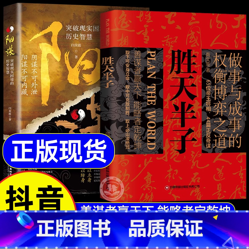 【同款2册】胜天半子+阳谋 【正版】抖音同款胜天半子+阳谋抖音同款书籍做事成事权衡博弈之道善谋善略者方可定乾坤安身立命自