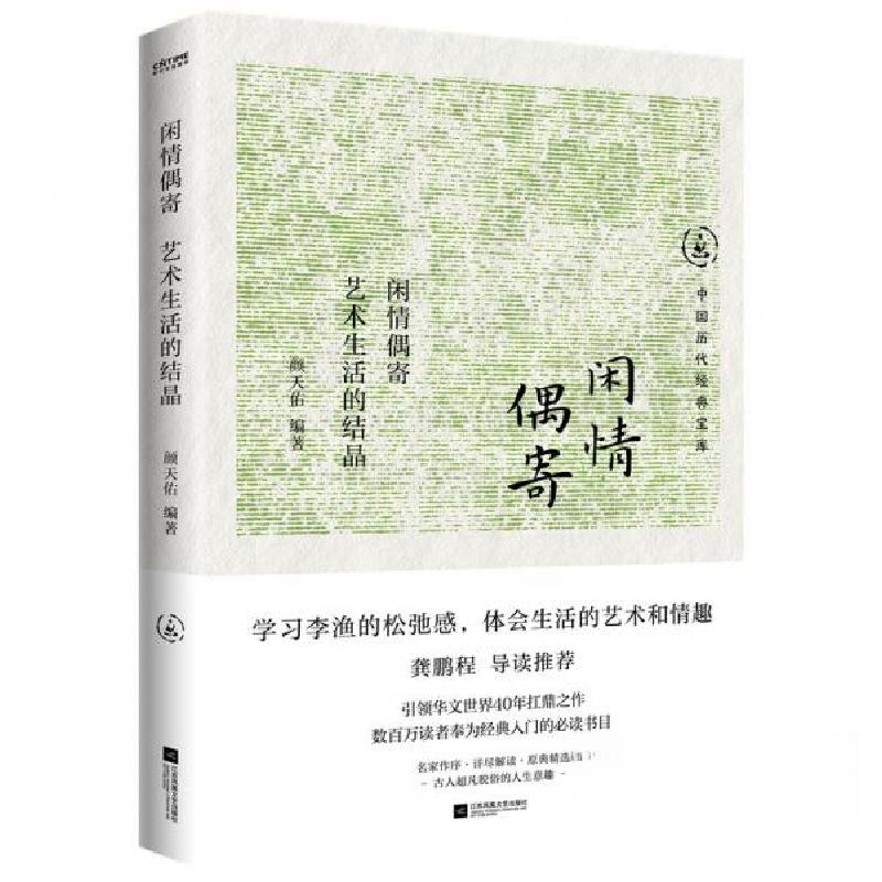 正版新书】闲情偶寄:艺术生活的结晶颜天佑 编著9787559487872