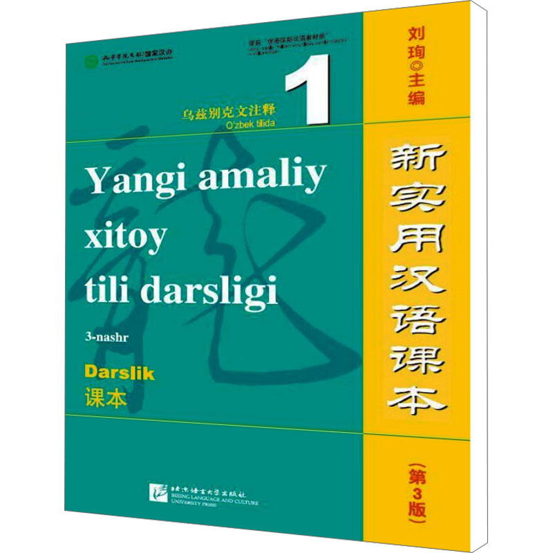 新实用汉语课本.乌兹别克文注释课本1(第3版)
