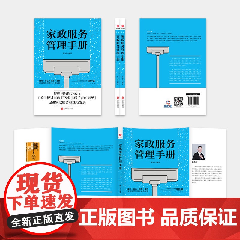 家政服务管理手册 陈为正 北京联合出版有限公司 正版书籍高清大图