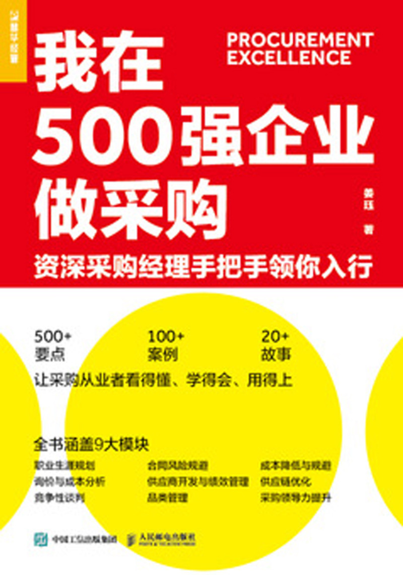 [正版]我在500强企业做采购资深采购经理手把手领你入行 姜珏 人民邮电出版社 企业经济 9787115540751高清大图