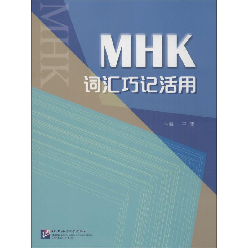【M】MHK词汇巧记活用-9787561943496