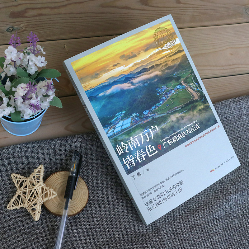 [正版]岭南万户皆春色 广东精准扶贫纪实 丁燕 广东人民出版社农业扶贫水利扶贫纪实文学文化书籍书高清大图