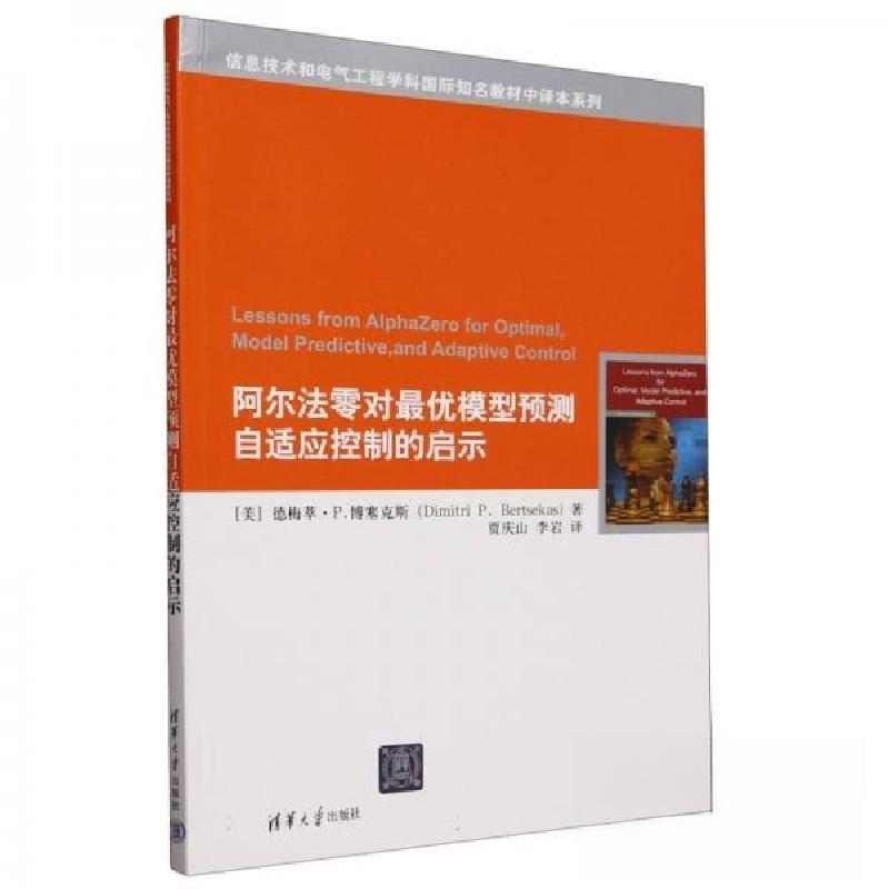 正版新书]阿尔法零对最优模型预测自适应控制的启示[美]德梅萃·p高清大图