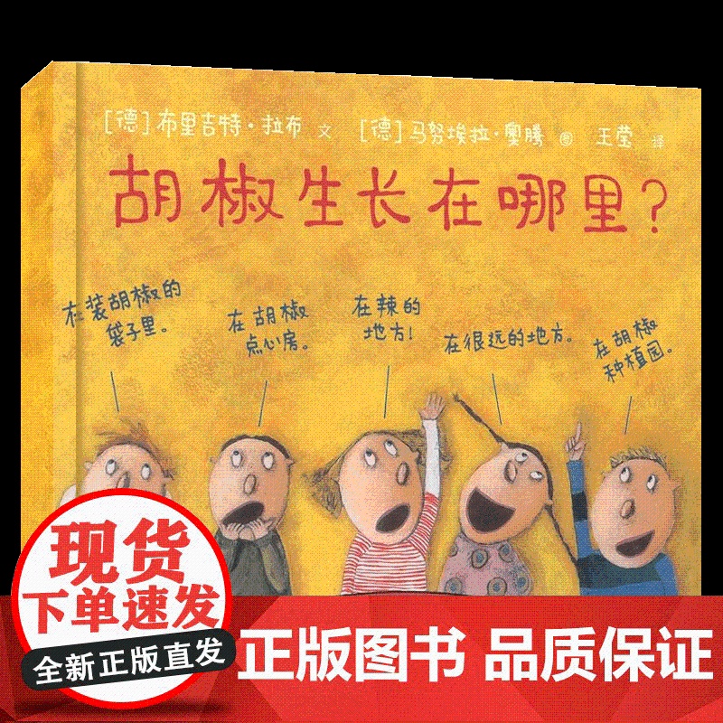 胡椒生长在哪里 世界儿童图画书正版 东方娃娃绘本儿童绘本 亲子共读故事书2-8岁高清大图