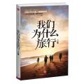 我们为什么旅行