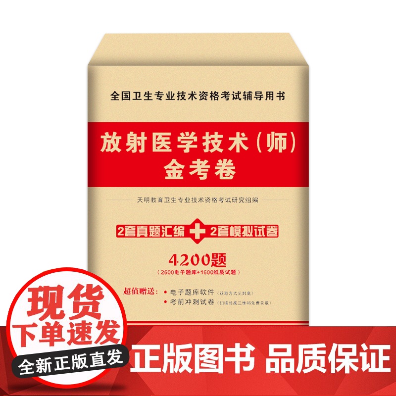 2024卫生资格-放射医学技术(师)金考卷高清大图