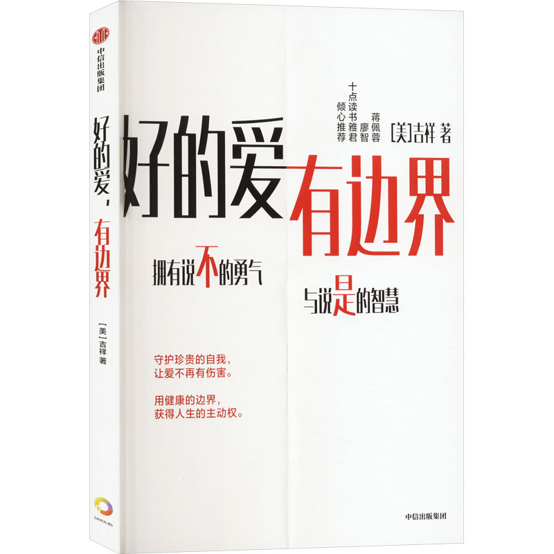 正版新书]好的爱 有边界(美)吉祥9787521761658高清大图