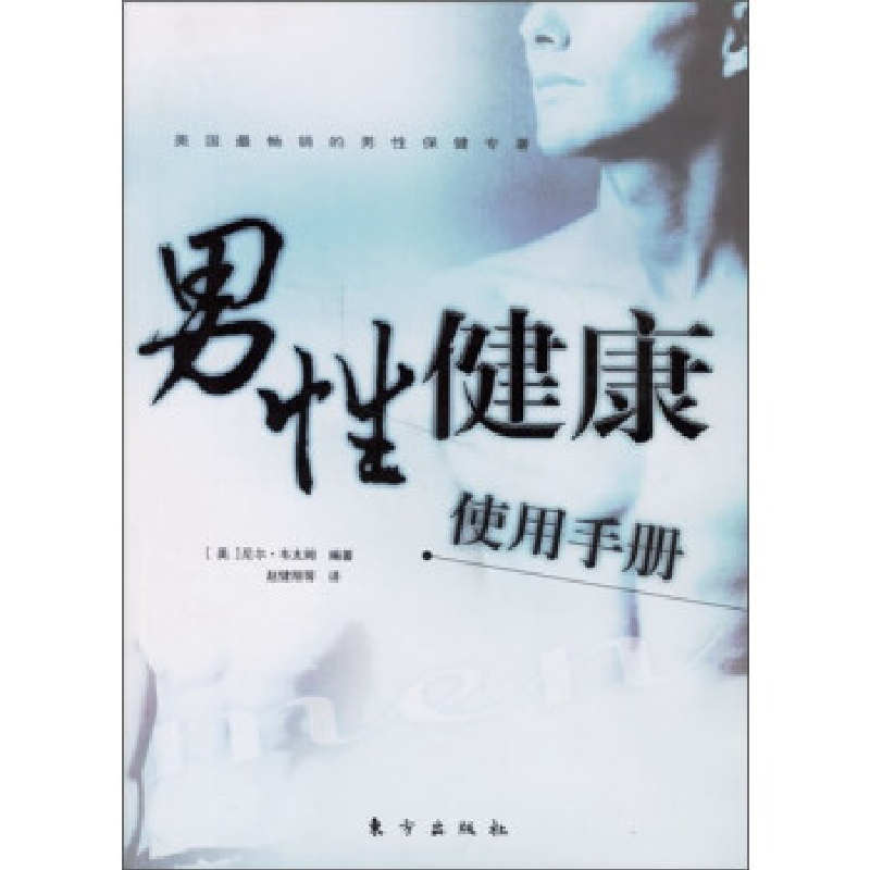 正版新书】男性健康使用手册(美)尼尔·韦太姆 赵健翔9787506012