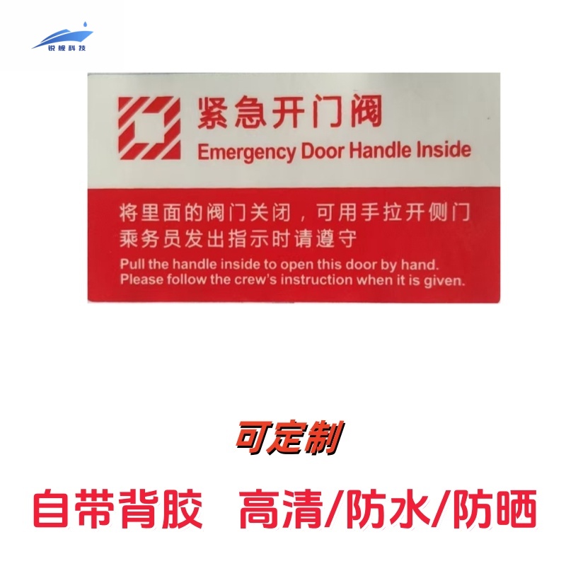 锐舰科技 不干胶紧急开门阀指示牌 9*5cm 1/张高清大图