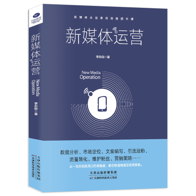 正版 新媒体运营书籍 从入门到精通 互联网营销 电商运营 数据分析市场定位文案编写引流涨粉流量转化 自媒体新媒体运营学习