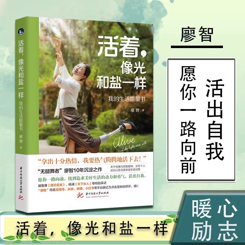 【随机赠能量书签*1】活着,像光和盐一样 我的生活能量书 廖智 无腿舞者廖智 黑暗里的星星 感谢生命自我实现女性个人成长