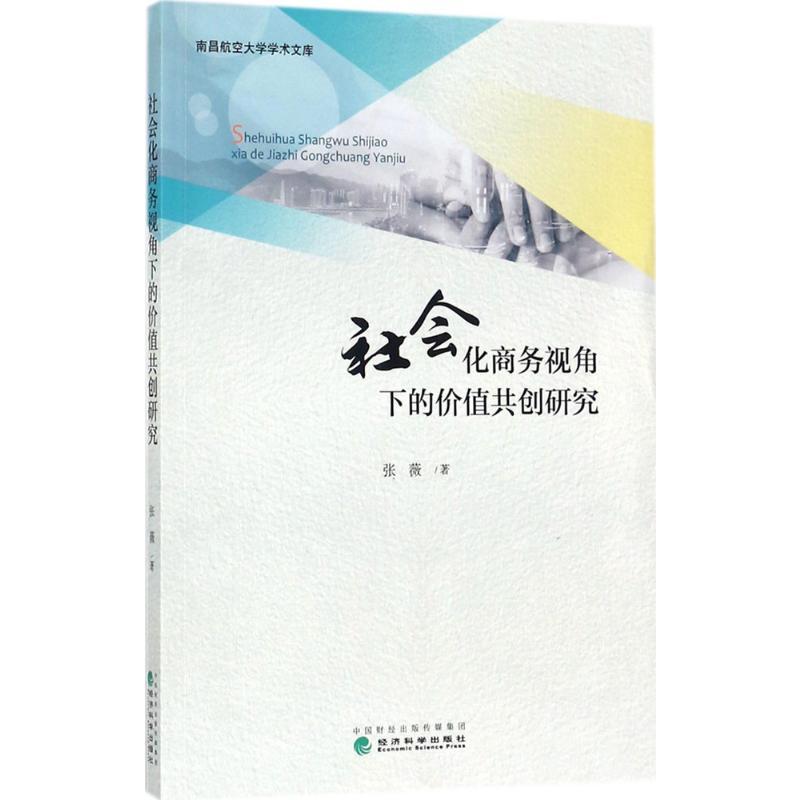 正版新书】社会化商务视角下的价值共创研究张薇9787514184532
