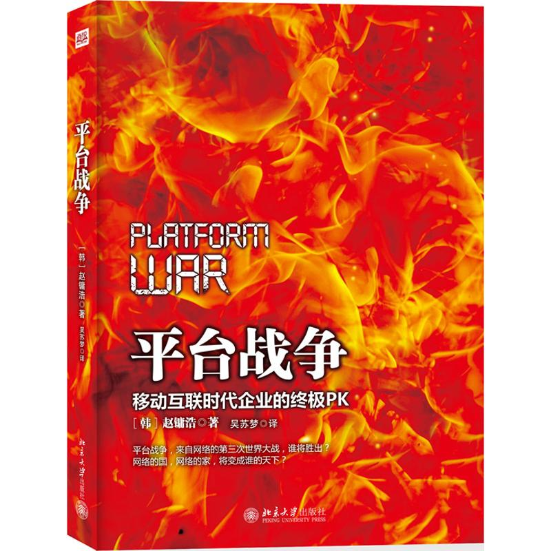 醉染图书平台战争:移动互联时代企业的PK9787301208618高清大图