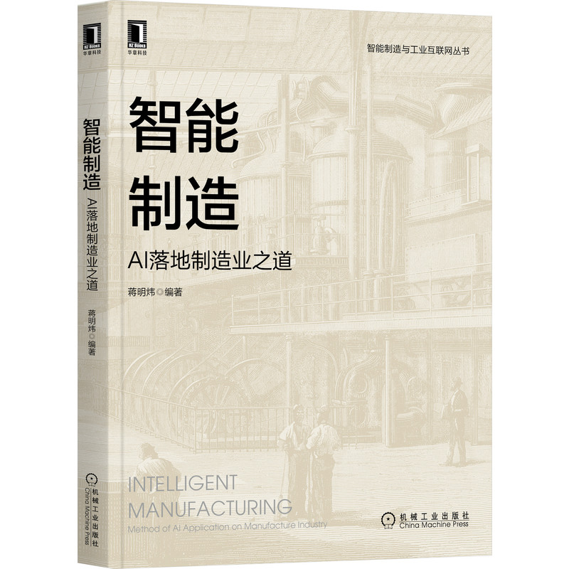 音像智能制造:AI落地制造业之道蒋明炜