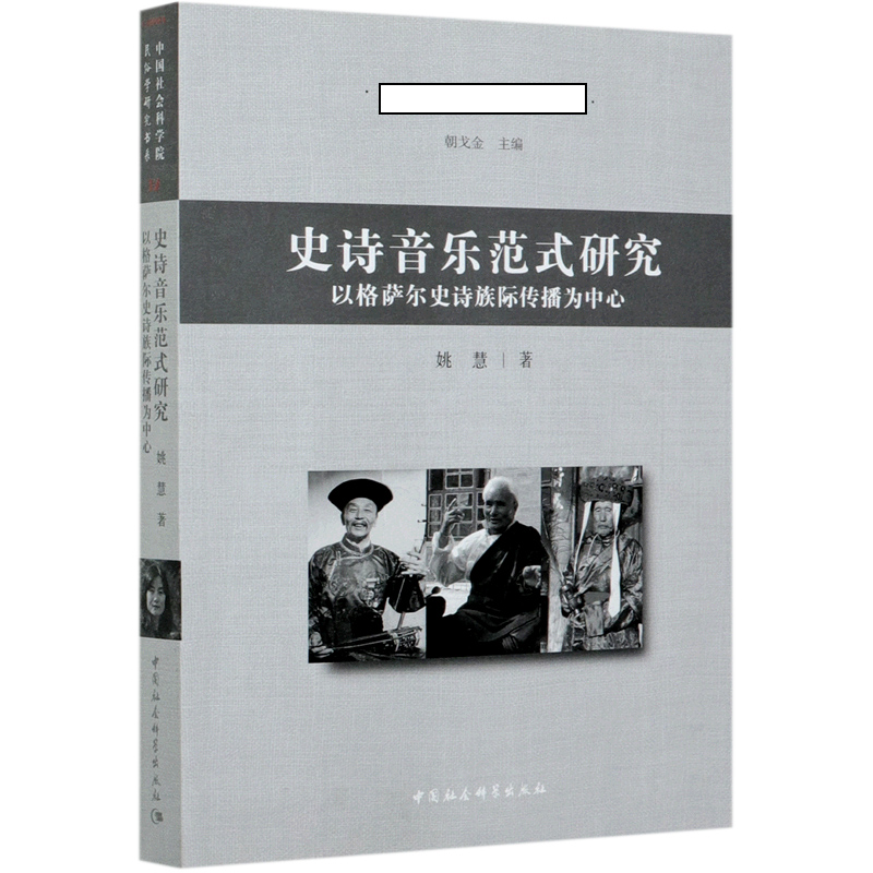 [醉染正版]正版图书 史诗音乐范式研究-(以藏、蒙、土族*格萨尔*为中心) 9787520367493姚慧中国社会科学出高清大图