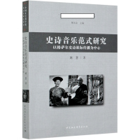 [醉染正版]正版图书 史诗音乐范式研究-(以藏、蒙、土族*格萨尔*为中心) 9787520367493姚慧中国社会科学出