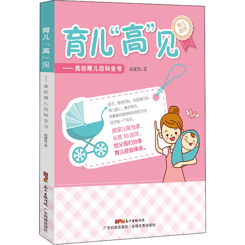 醉染图书育儿"高"见——我的育儿百科全书9787535975690
