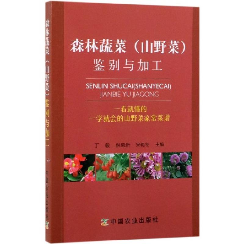 正版新书】森林蔬菜鉴别与加工丁敏//倪荣新//宋艳冬978710925487