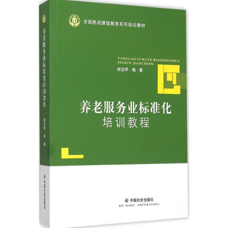 音像养老服务业标准化培训教程杨宝祥 编著