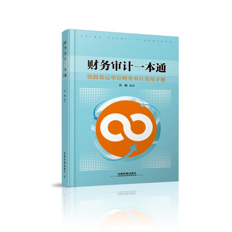 [M]财务审计一本通-9787113254278