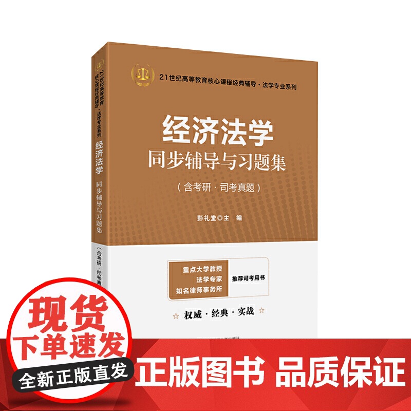 经济法学同步辅导与习题集2024法考法硕考研杨紫烜马工程第二版辅导高清大图
