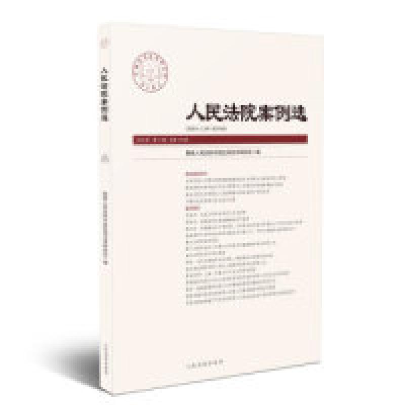 正版新书】人民法院案例选2018年第11辑(总第129辑)最高人民法