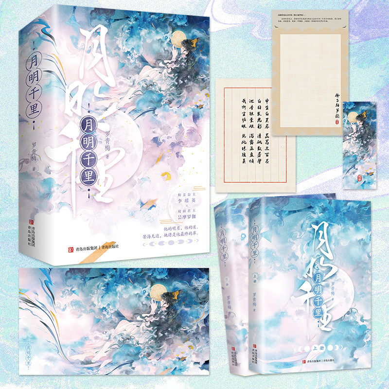 月明千里(全4册)/定制赠品 [正版]天宇图书定制赠品 月明千里 全套4册 新增番外 罗青梅 嫁给一个和尚 青春文学古代高清大图