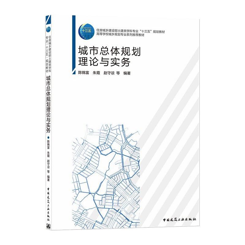 城市总体规划理论与实务/住房城乡建设部土建类学科专业“十三五”规划教材 高等学校城乡规划专业系列推荐教材