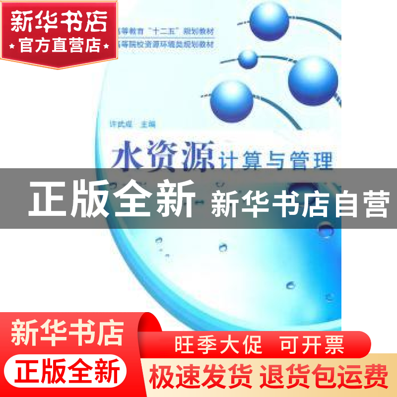 正版 水资源计算与管理 许武成主编 科学出版社 9787030298287 书