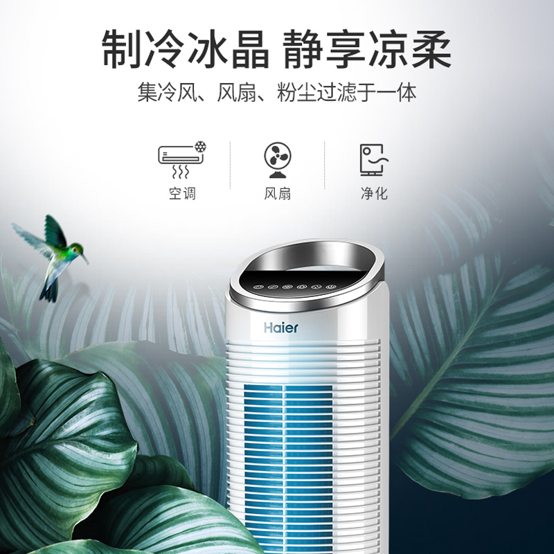 Haier/海尔空调扇FZY8611 家用轻音 遥控控制塔扇 水冷塔扇 室温显示 预约定时 3档单冷空调扇 无叶风扇