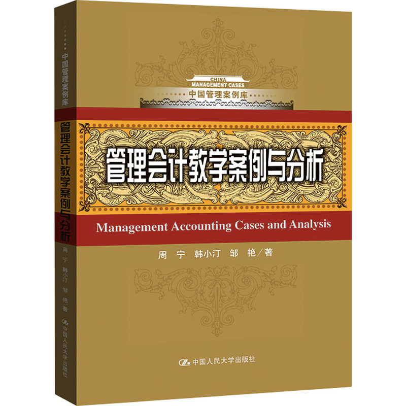 醉染图书管理会计教学案例与分析9787300298214高清大图