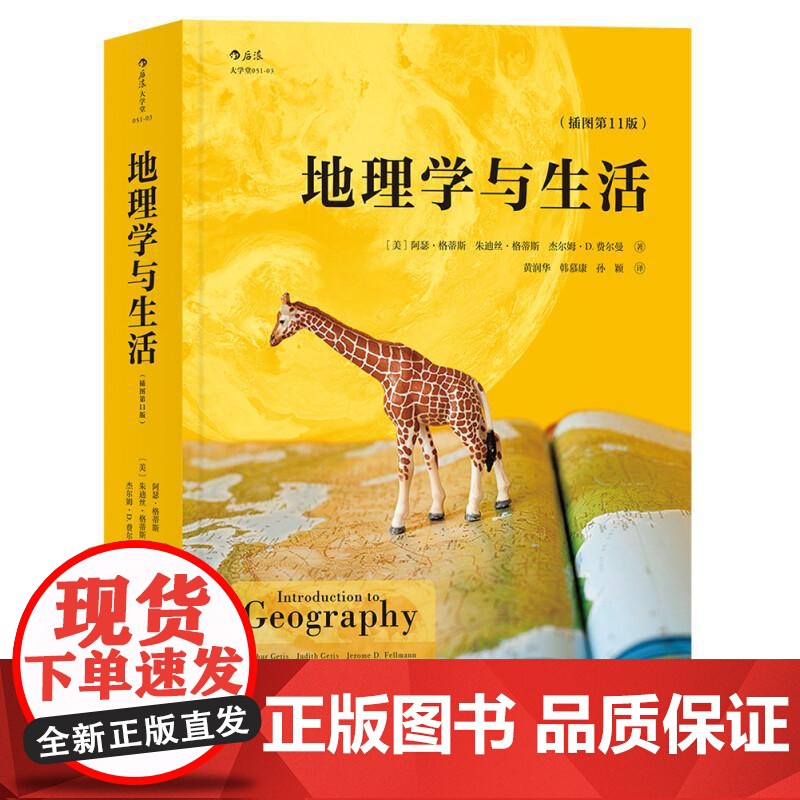 大学堂地理学与生活平装 阿瑟格蒂斯朱迪丝格蒂斯杰尔姆D费北京联合出版公司