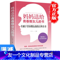 【友一个】多本优惠妈妈送给青春期女儿的书家庭教育青春期女孩教育培养女孩成长必读气质修养提升训练改变自我图书籍练给一