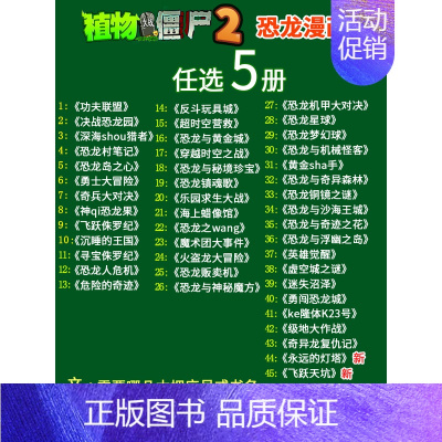 [恐龙漫画]任选5册 [正版]植物大战僵尸2 植物卷 武器秘密之你问我答科学漫画 笑江南编著单本 漫画卡通故事动漫儿