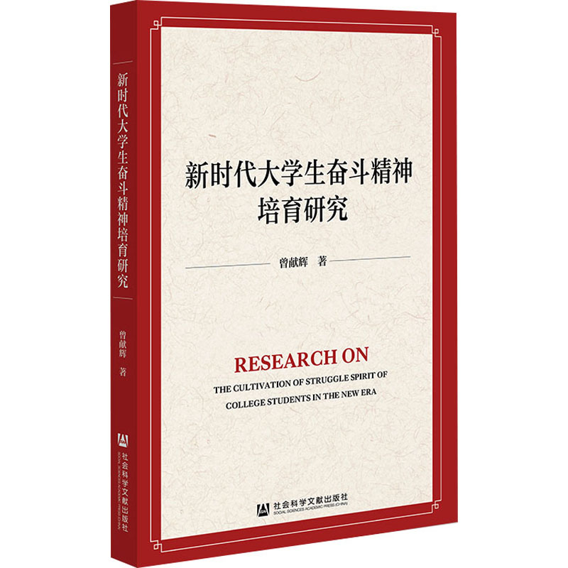 [N]新时代大学生奋斗精神培育研究-9787522843063高清大图