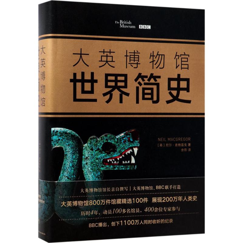 大英博物馆世界简史(2017精装版)