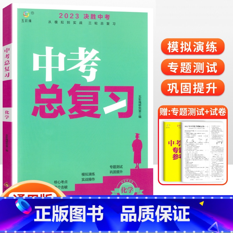 [中考总复习] 化学 初中通用 [正版]2023中考总复习资料 决胜中考数学物理化学语文英语政治人教版全国版生地会考复习高清大图