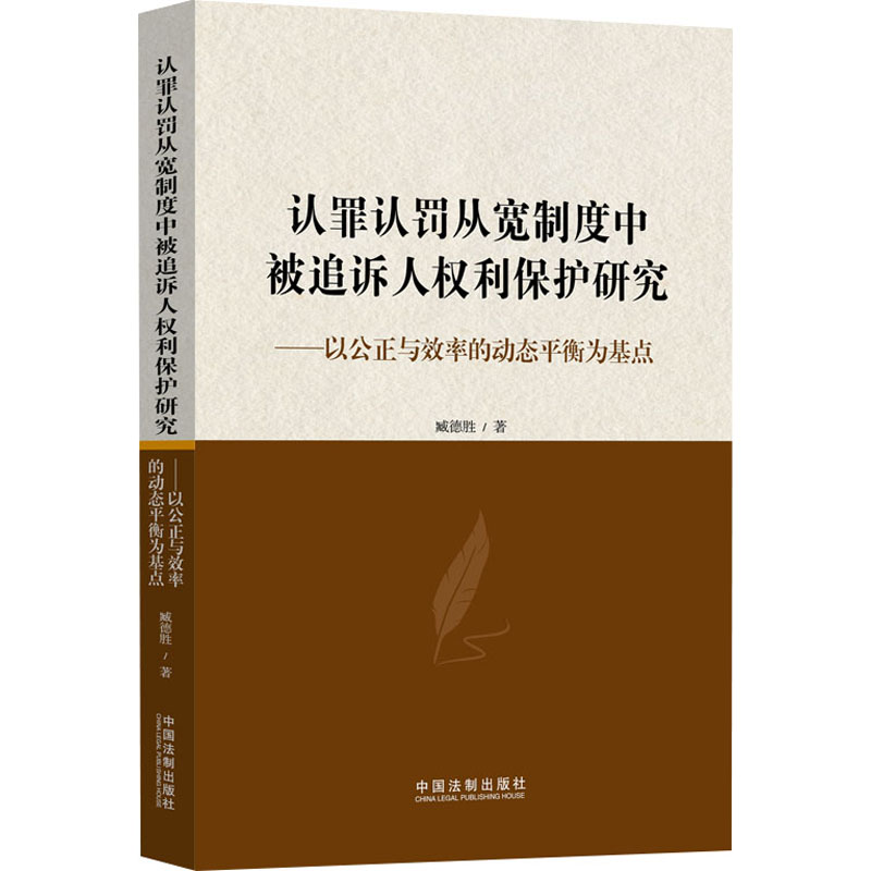 [M]认罪认罚从宽制度中被追诉人权利保护研究——以公正与效率的动态平衡为基点-9787521638981高清大图