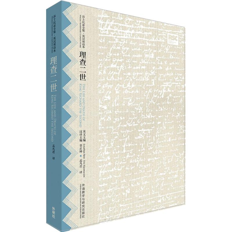 【M】理查二世-9787513567800