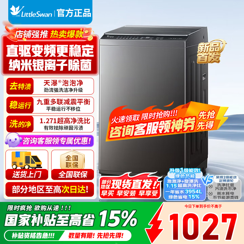 [官方正品]小天鹅10KG直驱变频波轮洗衣机创新超净洗省水省电更节能一级能效家电补贴 去渍节能新升级 TB10V28DT